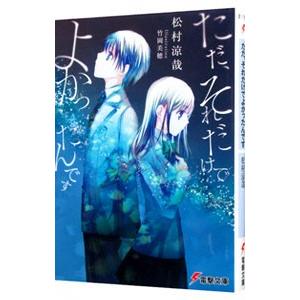 ただ、それだけでよかったんです／松村涼哉