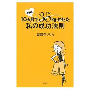 ４５歳、１０カ月で３５ｋｇヤセた私の成功法則／西園寺リリカ