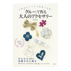 「グルー」で作る大人のアクセサリー／坪内史子｜ネットオフ ヤフー店