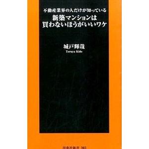 新築マンションは買わないほうがいいワケ／城戸輝哉