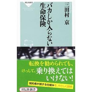 バカしか入らない生命保険／三田村京