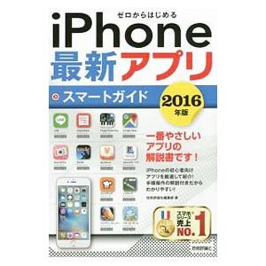 ｉＰｈｏｎｅ最新アプリスマートガイド ２０１６年版／技術評論社