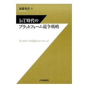 IoT時代のプラットフォーム競争戦略／加藤和彦（情報産業）