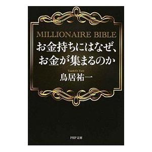 お金持ちにはなぜ、お金が集まるのか／鳥居祐一