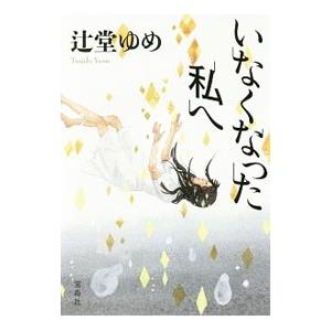 いなくなった私へ／辻堂ゆめ