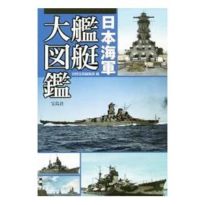 日本海軍艦艇大図鑑／宝島社