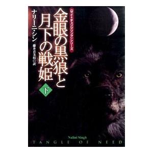 金眼の黒狼と月下の戦姫 下／ナリーニ・シン
