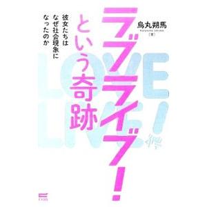 ラブライブ！という奇跡／烏丸朔馬