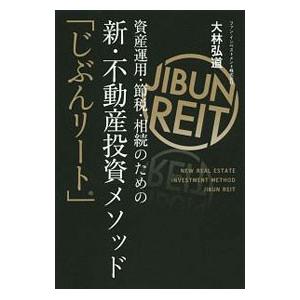 資産運用・節税・相続のための新・不動産投資メソッド「じぶんリート」／大林弘道（1967〜）