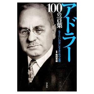 アドラー100の言葉／和田秀樹