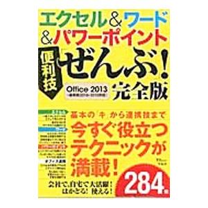 エクセル＆ワード＆パワーポイント便利技「ぜんぶ」！
