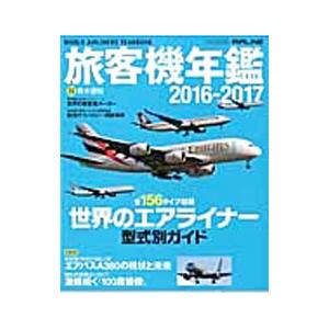 旅客機年鑑 ２０１６−２０１７／青木謙知