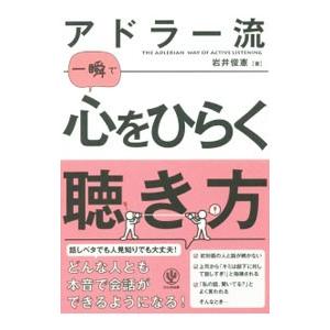 アドラー流一瞬で心をひらく聴き方／岩井俊憲