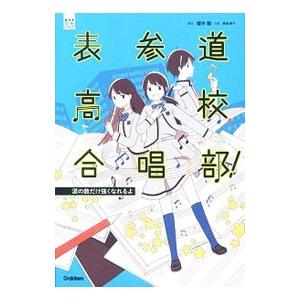 表参道高校合唱部！−涙の数だけ強くなれるよ−／桜井剛／桑畑絹子