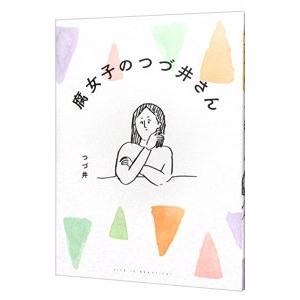 腐女子のつづ井さん／つづ井