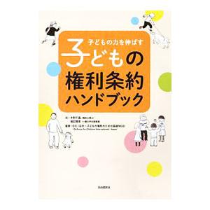 子どもの権利条約ハンドブック／木附千晶
