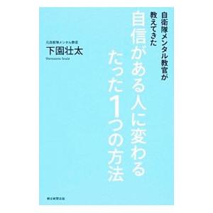 自信がある人に変わるたった1つの方法／下園壮太