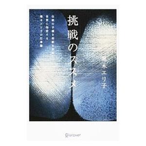 挑戦のススメ／堀木エリ子