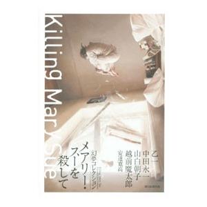 メアリー・スーを殺して／乙一