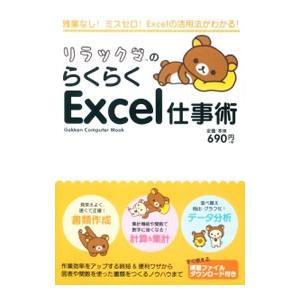 リラックマのらくらくＥｘｃｅｌ仕事術／学研プラス