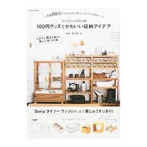 ｌｏｖｅｌｙｚａｋｋａの１００円グッズでかわいい収納アイデア／滝本真奈美