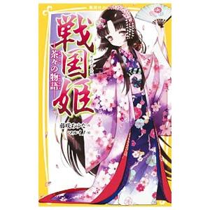 戦国姫−茶々の物語−（戦国姫シリーズ5）／藤咲あゆな｜ネットオフ ヤフー店
