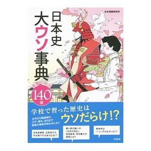 日本史大ウソ事典／日本博識研究所