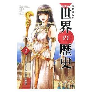 学研まんがNEW世界の歴史 2／近藤二郎