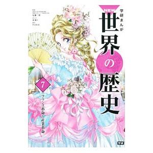 学研まんがNEW世界の歴史 7／近藤二郎