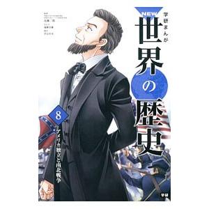 学研まんがNEW世界の歴史 11/近藤二郎 : bookfanプレミアム - 通販