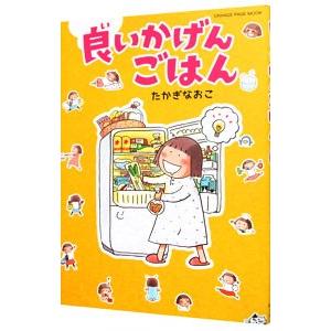 良（い）いかげんごはん／たかぎなおこ｜ネットオフ ヤフー店