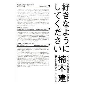 好きなようにしてください／楠木建