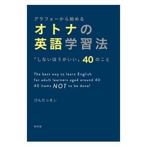 アラフォーから始めるオトナの英語学習法／けんたっきぃ