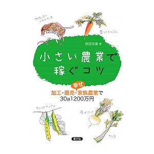 小さい農業で稼ぐコツ／西田栄喜