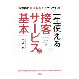 一生使える「接客サービスの基本」／三上ナナエ