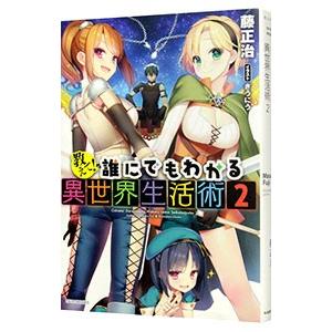 教えて！誰にでもわかる異世界生活術 ２／藤正治