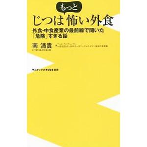 じつはもっと怖い外食／南清貴