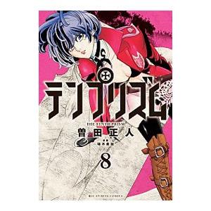 テンプリズム 8／曽田正人