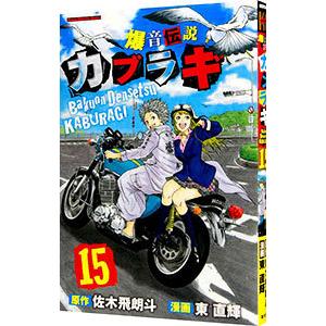 爆音伝説カブラギ 15 東直輝 ネットオフ ヤフー店 通販 Yahoo ショッピング