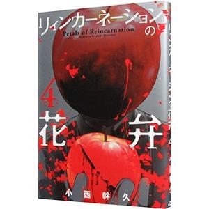 リィンカーネーションの花弁 4／小西幹久