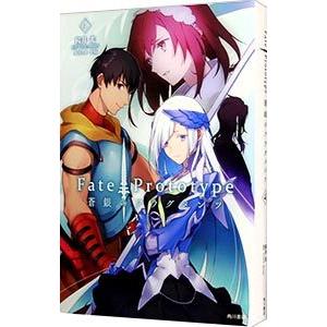 小説 Fate／Prototype 蒼銀のフラグメンツ 4／TYPE−MOON／中原