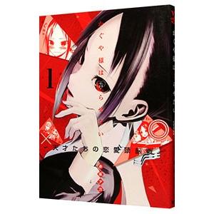 かぐや様は告らせたい〜天才たちの恋愛頭脳戦〜 1／赤坂アカ