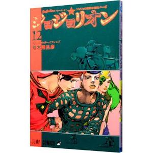 ジョジョリオン ジョジョの奇妙な冒険 Part8 volume23/荒木