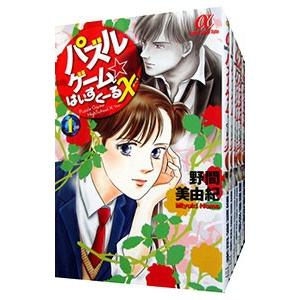 パズルゲーム☆はいすくーるX （全8巻セット）／野間美由紀の買取情報