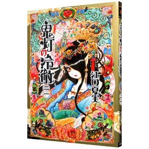 鬼灯の冷徹 （全31巻セット）／江口夏実 : ネットオフ まとめてお得店