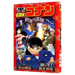 劇場版 名探偵コナン 絶海の探偵／青山剛昌