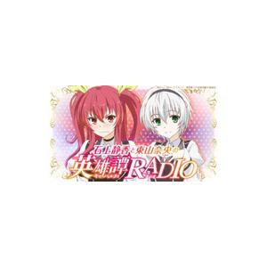 ラジオCD「石上静香と東山奈央の英雄譚RADIO」Vol．2