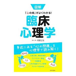 図解 臨床心理学 身近にある「心の問題」を心理学で読み解く！／稲富正治