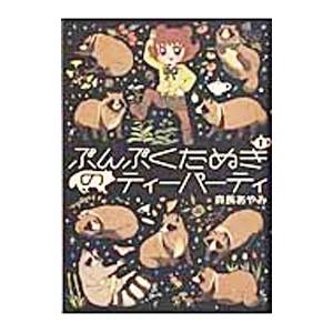 ぶんぶくたぬきのティーパーティ 1／森長あやみ