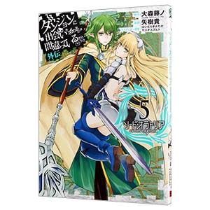 ダンジョンに出会いを求めるのは間違っているだろうか 外伝ソード・オラトリア 5／大森藤ノ